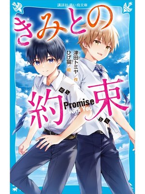 cover image of きみとの約束